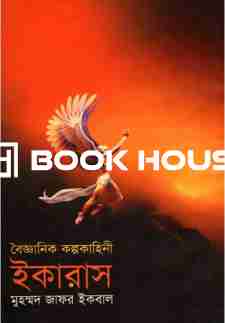 বৈজ্ঞানিক কল্পকাহিনী ইকারাস