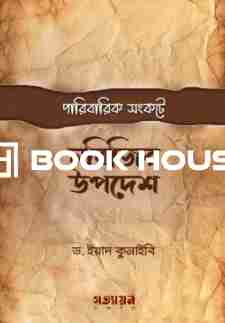 পারিবারিক সংকটে নবীজির উপদেশ