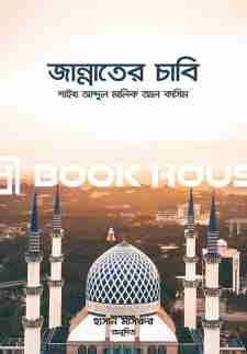 জান্নাতের চাবি