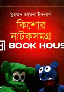 কিশোর নাটকসমগ্র