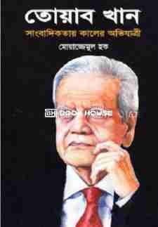 তোয়াব খান : সাংবাদিকতায় কালের অভিযাত্রী