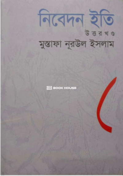 নিবেদন ইতি (উত্তরখণ্ড)