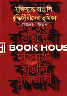 মুক্তিযুদ্ধে বাঙালী বুদ্ধিজীবীদের ভূমিকা