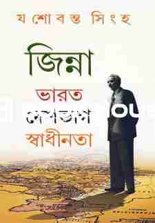 জিন্না ভারত দেশভাগ স্বাধীনতা