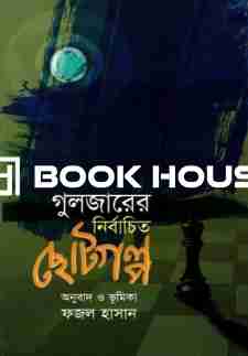 গুলজারের নির্বাচিত ছোটগল্প