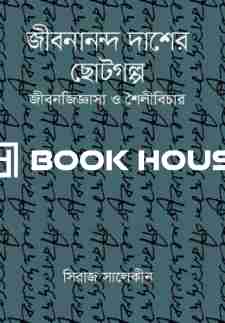 জীবনানন্দ দাশের ছোটগল্প জীবনজিজ্ঞাসা ও শৈলীবিচার