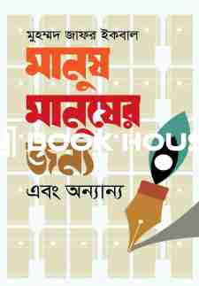 মানুষ মানুষের জন্য এবং অন্যান্য