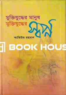 মুক্তিযুদ্ধের মানুষ মুক্তিযুদ্ধের স্বপ্ন