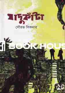 যাদুকাঁটা