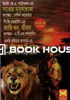 তিনটি বই একত্রে : সাভোর মানুষখেকো, ক্যারি অন জীভস,ও আ টেল অভ থ্রি লায়ন্স