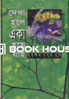 দেখা হলে একা হয়ে যাই