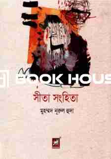 সীতা সংহিতা