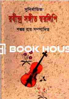 রবীন্দ্র সঙ্গীত স্বরলিপি