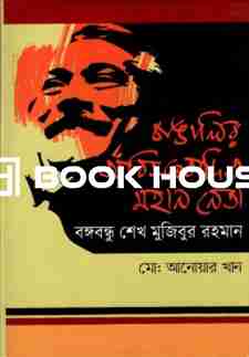 বাঙালির অবিসংবাদিত মহান নেতা বঙ্গবন্ধু শেখ মুজিবুর রহমান