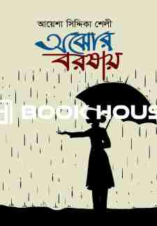 অঝোর বরষায়