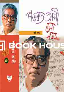 শওকত আলী রচনা সমগ্র ৬ষ্ঠ খণ্ড