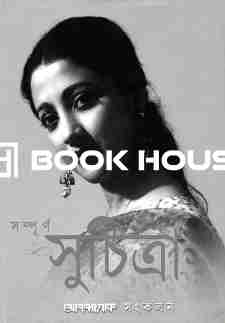 সম্পূর্ণ সুচিত্রা