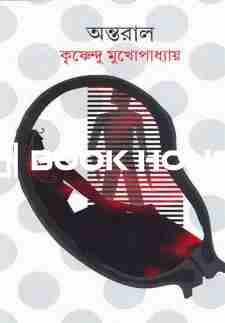 অন্তরাল