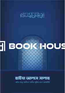 হাইয়া আলাস সালাহ