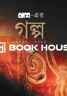 দেশের গল্প ২০০৩-২০০৫