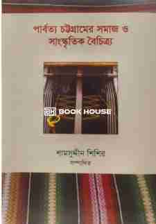 পার্বত্য চট্টগ্রামের সমাজ ও সাংস্কৃতিক বৈচিত্র্য