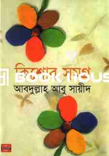 কিশোর সমগ্র (আবদুল্লাহ আবু সায়ীদ)