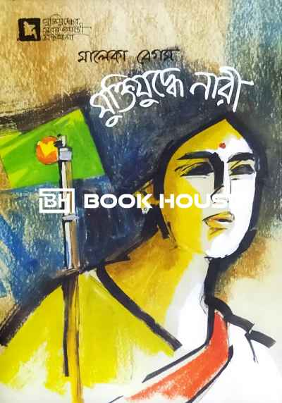 মুক্তিযুদ্ধের সুবর্ণজয়ন্তী গ্রন্থমালাঃ  মুক্তিযুদ্ধে নারী