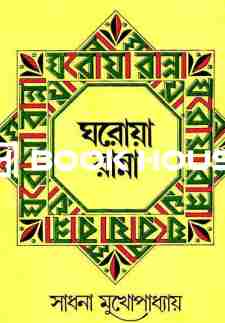 ঘরোয়া রান্না