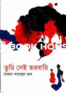 তুমি সেই তরবারি