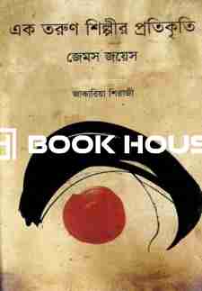 এক তরুণ শিল্পীর প্রতিকৃতি