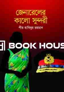 জেনারেলের কালো সুন্দরী