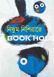 নিঝুম নিশিরাতে