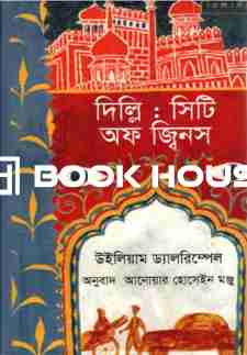 দিল্লি : সিটি অফ জ্বিনস