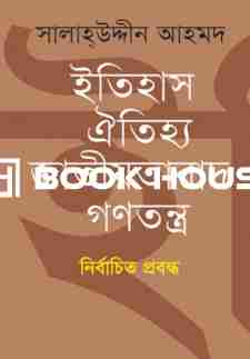 ইতিহাস ঐতিহ্য জাতীয়তাবাদ গণতন্ত্র