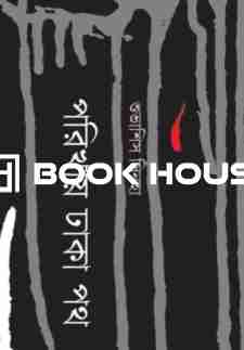 পরিখায় ঢাকা পথ