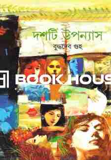 দশটি উপন্যাস - বুদ্ধদেব গুহ