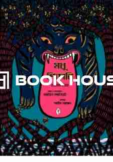 মধু শিকারি