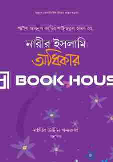 নারীর ইসলামি অধিকার