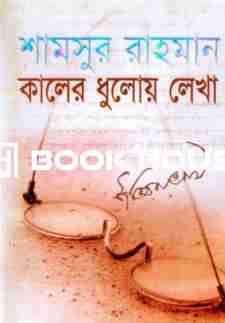 কালের ধুলোয় লেখা