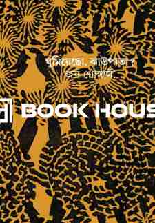 ঘুমিয়েছো ঝাউপাতা ?