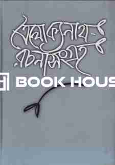 ত্রৈলোক্যনাথ মুখোপাধ্যায় রচনাসমগ্র (