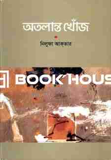 অতলান্ত খোঁজ