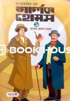 শার্লক হোমস - ১