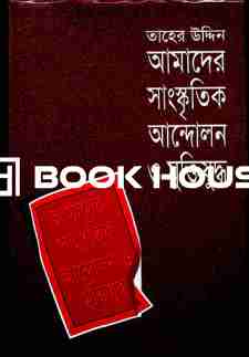 আমাদের সাংস্কৃতিক আন্দোলন ও মুক্তিযুদ্ধ