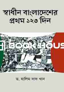 স্বাধীন বাংলাদেশ প্রথম ১২৩ দিন