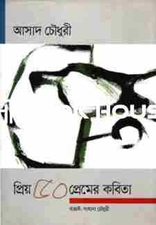 প্রিয় ৫০ প্রেমের কবিতা : আসাদ চৌধুরী