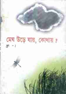 মেঘ উড়ে যায়, কোথায় ?