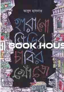 হারানো সিঁড়ির চাবির খোঁজে