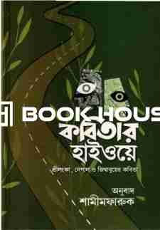 কবিতার হাইওয়ে