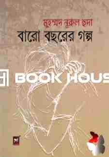 বারো বছরের গল্প